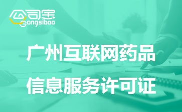 廣州互聯(lián)網藥品信息服務許可證申辦指南 條件與流程